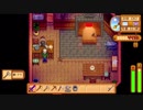 【実況】のんびり牧場を経営してみる【StardewValley】part53