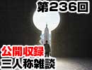【会員限定】三人称雑談公開収録第236回