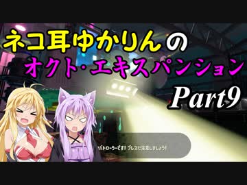 ネコ耳ゆかりんのオクト・エキスパンション　part9