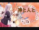 【CeVIOカバー】神と人と【第4回CeVIO投稿祭】