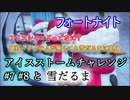 【フォートナイトバトルロイヤル】アイスストームチャレンジ#7#8&雪だるま"アイスシャード"【Fortnite】