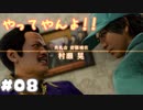 ちょ待てよ！ボコボコにされた【JUDGE EYES　死神の遺言】：08