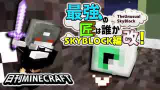 【日刊Minecraft】最強の匠は誰かスカイブロック編改!絶望的センス4人衆がカオス実況！#24【TheUnusualSkyBlock】