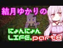【Minecraft】結月ゆかりのにょんにょんLIFE part８