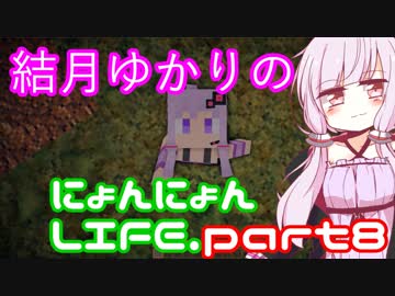【Minecraft】結月ゆかりのにょんにょんLIFE part８