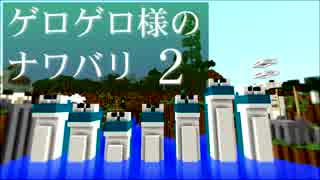 【Minecraft】ゲロゲロ様のナワバリ2を脱出する　第14話