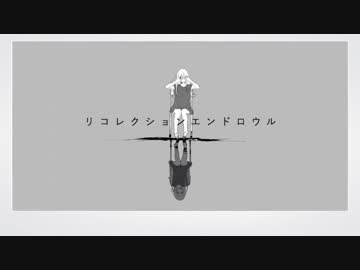 リコレクションエンドロウル☆歌ってみた！！【レド】