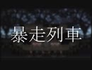 【ニコラップ】暴走列車【とりっぷ】