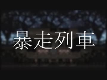 【ニコラップ】暴走列車【とりっぷ】