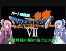 【PS版DQ7】琴葉姉妹がDQ7の世界を駆け抜けるようですPart15後編【VOICEROID実況】
