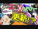 【オールXうさぎ】あと1勝で最高Xパワー更新！ピョンっと筆で暴れたい！【Splatoon2】