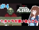 【日刊】入国審査官になって密入国者を見抜け！『Papers, Please』4日目【女性実況】