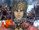 【VALKYRIE PROFILE】戦乙女が見た真実【実況】 part75