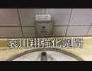 哀川翔のコドモ倶楽部 第１回 トイレに行く！の巻