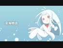 【Lumi】深海物語【オリジナル】