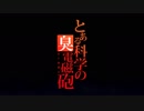 とある科学の臭電磁砲