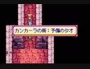 [23]喋りながらGBA版サンサーラ・ナーガ２