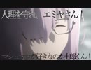 人理を守れ、エミヤさん！Part.002「マシュマロが好きなのか士郎くん！」【FGO二次創作動画化プロジェクト】