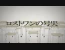 ロストワンの号哭　を歌わせていただいた　[狼狐]
