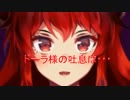 ドーラ様の吐息は・・・