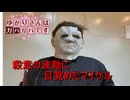 【DbD】ゆかりさんはガバガバです【P12】