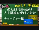 【実況】のんびりまったりブキ講座を受けてみた　～チャージャー編～（part.4/4）実践編