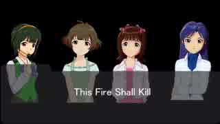 【卓m@s】This Fire Shall Kill 07前