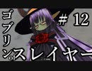 【Total War:WARHAMMER Ⅱ】ゴブリンofスレイヤー　＃１２【夜のお兄ちゃん実況】