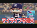 マイライフ不知火～燃える投手の生涯　19年目【パワプロ2018】