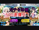 【FGOガチャ】復刻プリヤで500連爆死！？これがガチャの闇か・・・