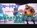 【フォートナイトバトルロイヤル】アイスストームチャレンジ#9#10"アイスレギオンのエリートメンバー"【Fortnite】