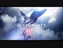 Ace Combat 7 Skies Unknown : LRSSG Briefing IV