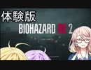 【単発】バイオマスターゆかりさんのBIOHAZARD RE2【VOICEROID実況】