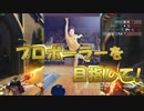 【OVERWATCH】オラ、プロボーラーになる！【オーバーウォッチ】