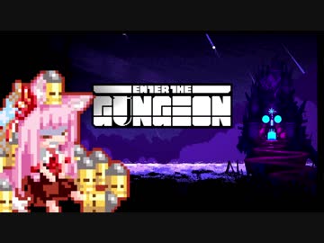 【Enter the Gungeon】疾走する茜ちゃん　妙に大きな明の明星編