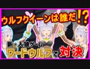 【人狼】ワードウルフで多重人格VTuverが本気の心理戦に挑む