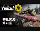 【初見実況】Fallout76 第78回【手汗かいて散策】
