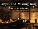 またもやおもしろそうなwizardry系の「Abyss and Missing King」（1）