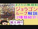 ジョラゴンループ解説【デュエルマスターズ】【ゆっくり解説】