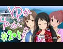 ゆかゆか！ #205