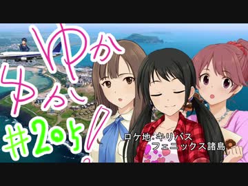 ゆかゆか！ #205