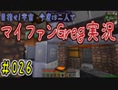 【Minecraft】目指せ宇宙！今度は二人でマイファンGreg実況#026