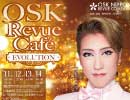 2018年9月　OSK Revue Cafè　朔矢しゅう 主演　Evolution①