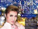 2018年9月　OSK Revue Cafè　天輝レオ 主演　獅子の星 – Stella Leonis –①