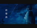 前憎曲 / 初音ミク