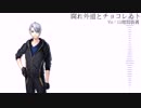 【人力刀剣乱舞】山姥切長義で腐れ外道とチョコレゐト