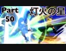 【実況】大乱闘スマッシュブラザーズSPECIALやろうぜ！　その５０
