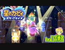 ロボ勇者の、星のカービィスターアライズ実況学習026【VTuber】