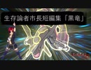【ポケモンUSM対戦】生存論者市長短編集「黒竜」【短編】