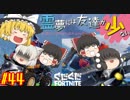 【フォートナイト】【ゆっくり実況】クソエイム(クソ霊夢)がビクロイを目指す！　part44【Fortnite】【SEASON7】
